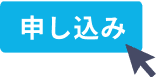 申し込み