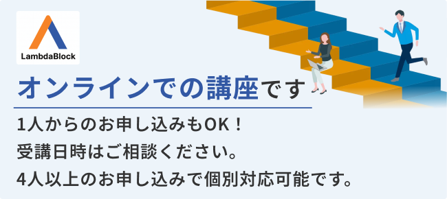 オンラインでの講座です 1人からのお申し込みもOK！ 受講日時はご相談ください。 4人以上のお申し込みで個別対応可能です。