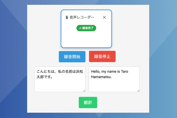 音声レコーダーによる翻訳